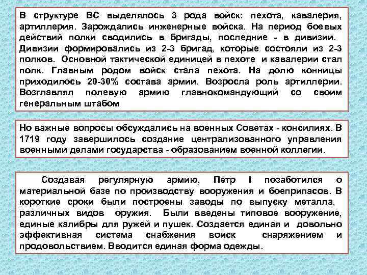 В структуре ВС выделялось 3 рода войск: пехота, кавалерия, артиллерия. Зарождались инженерные войска. На