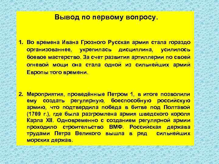 Вывод по первому вопросу. 1. Во времена Ивана Грозного Русская армия стала гораздо организованнее,