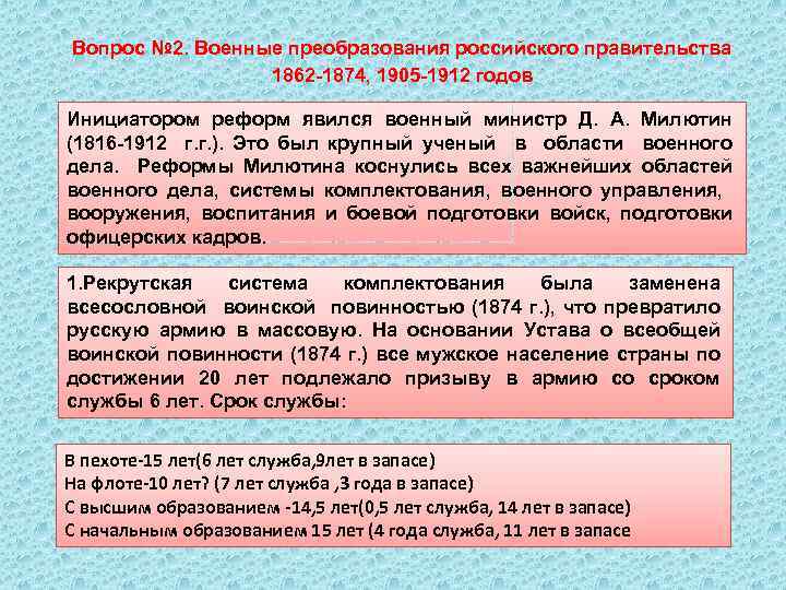 Вопрос № 2. Военные преобразования российского правительства 1862 1874, 1905 1912 годов Инициатором реформ