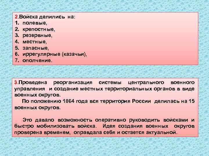 2. Войска делились на: 1. полевые, 2. крепостные, 3. резервные, 4. местные, 5. запасные,