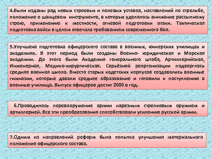 4. Были изданы ряд новых строевых и полевых уставов, наставлений по стрельбе, положение о