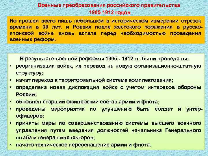 Военные преобразования российского правительства 1905 1912 годов Но прошел всего лишь небольшой в историческом