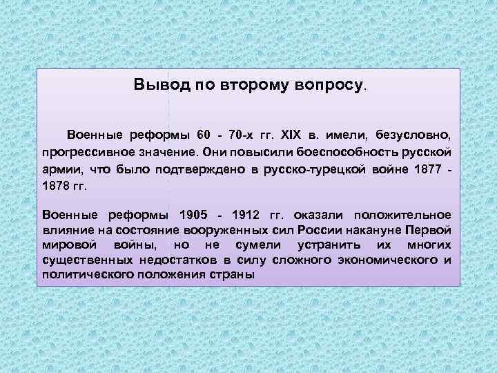 Вывод по второму вопросу. Военные реформы 60 70 х гг. XIX в. имели, безусловно,