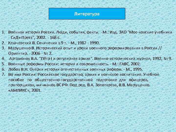 Литература 1. Военная история России. Люди, события, факты. М. : Изд. ЗАО 