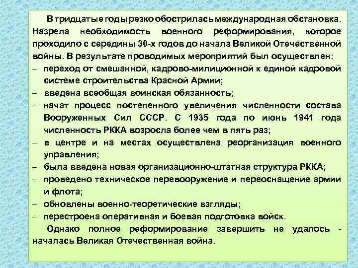 В тридцатые годы резко обострилась международная обстановка. Назрела необходимость военного реформирования, которое проходило с