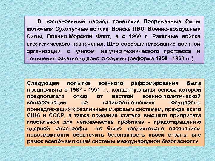 В послевоенный период советские Вооруженные Силы включали Сухопутные войска, Войска ПВО, Военно воздушные Силы,