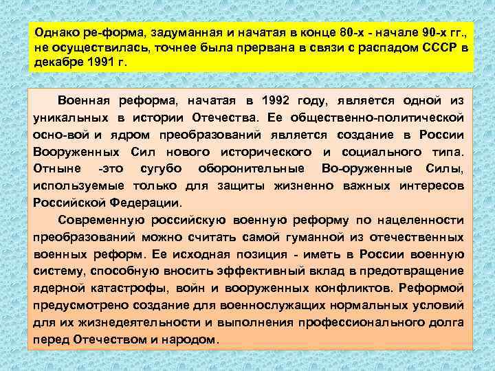 Однако ре форма, задуманная и начатая в конце 80 х начале 90 х гг.