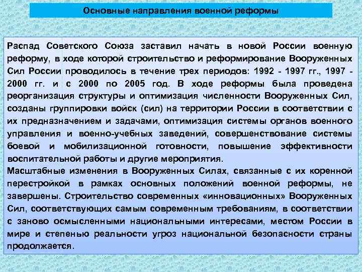 Основные направления военной реформы Распад Советского Союза заставил начать в новой России военную реформу,