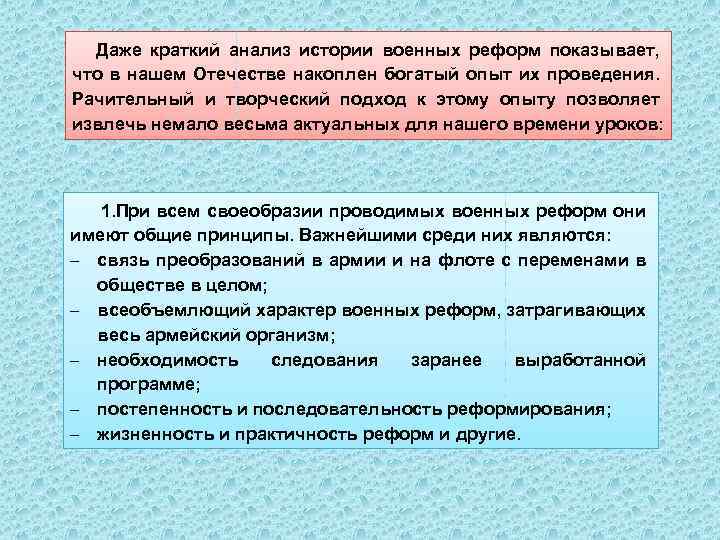 Даже краткий анализ истории военных реформ показывает, что в нашем Отечестве накоплен богатый опыт