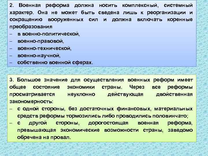 2. Военная реформа должна носить комплексный, системный характер. Она не может быть сведена лишь