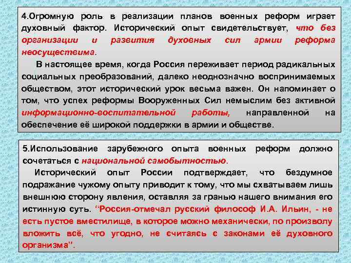 4. Огромную роль в реализации планов военных реформ играет духовный фактор. Исторический опыт свидетельствует,