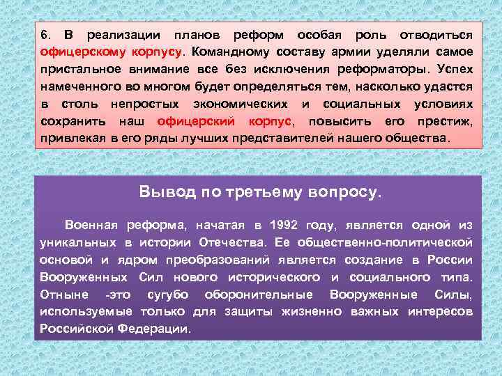 6. В реализации планов реформ особая роль отводиться офицерскому корпусу. Командному составу армии уделяли