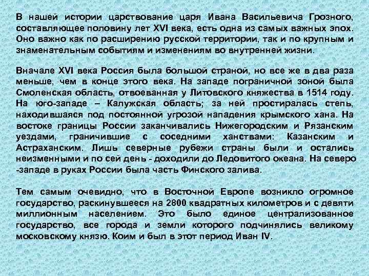 В нашей истории царствование царя Ивана Васильевича Грозного, составляющее половину лет XVI века, есть