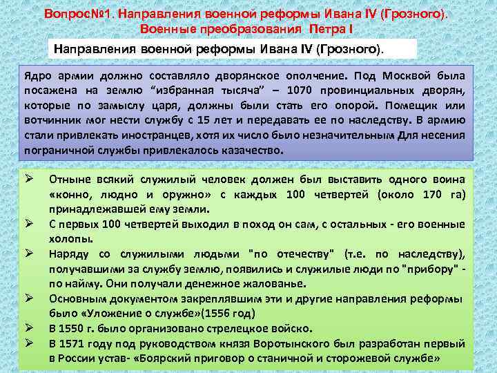 Вопрос№ 1. Направления военной реформы Ивана IV (Грозного). Военные преобразования Петра I Направления военной