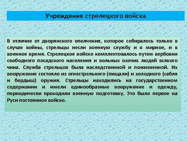 Учреждение стрелецкого войска В отличие от дворянского ополчения, которое собиралось только в случае войны,