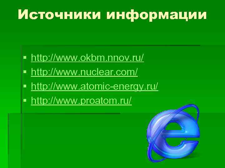 Источники информации § § http: //www. okbm. nnov. ru/ http: //www. nuclear. com/ http: