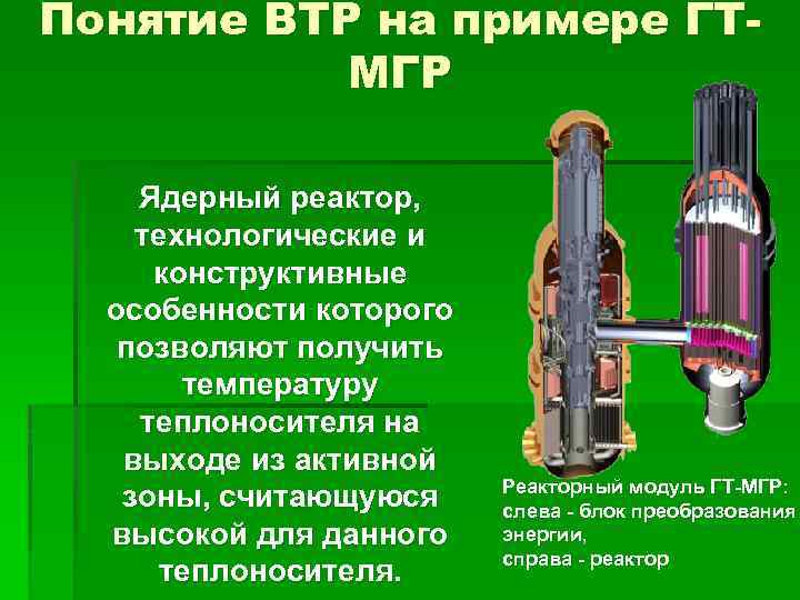 Понятие ВТР на примере ГТМГР Ядерный реактор, технологические и конструктивные особенности которого позволяют получить