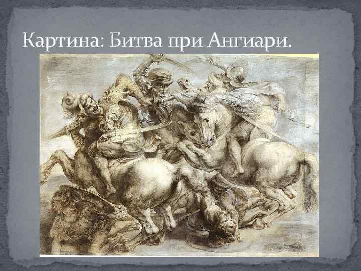 Картина: Битва при Ангиари. 
