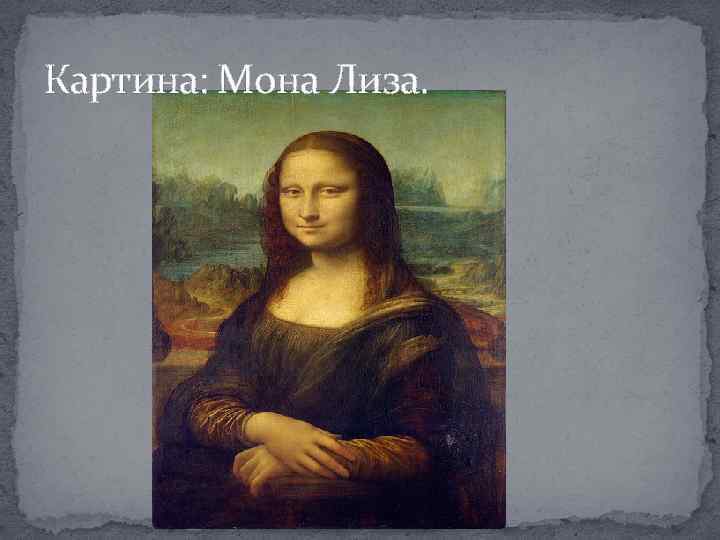 Картина: Мона Лиза. 