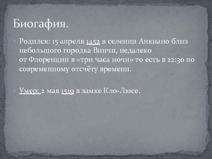 Биогафия. Родился: 15 апреля 1452 в селении Анкиано близ небольшого городка Винчи, недалеко от