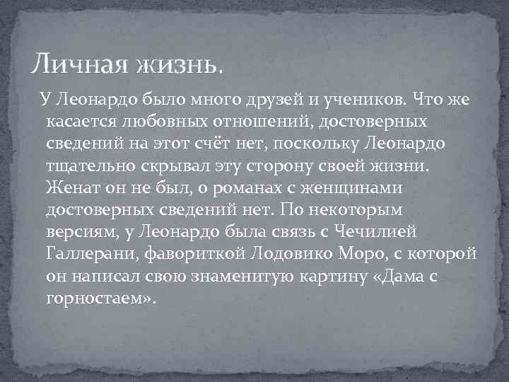 Личная жизнь. У Леонардо было много друзей и учеников. Что же касается любовных отношений,