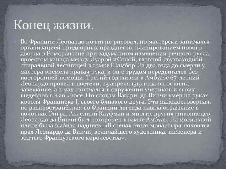 Конец жизни. Во Франции Леонардо почти не рисовал, но мастерски занимался организацией придворных празднеств,