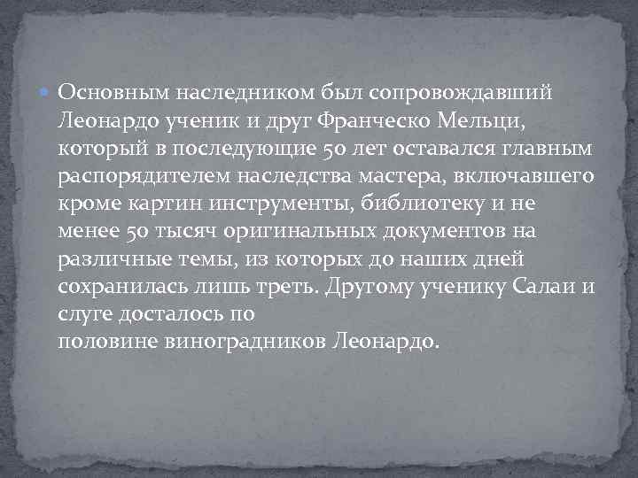  Основным наследником был сопровождавший Леонардо ученик и друг Франческо Мельци, который в последующие