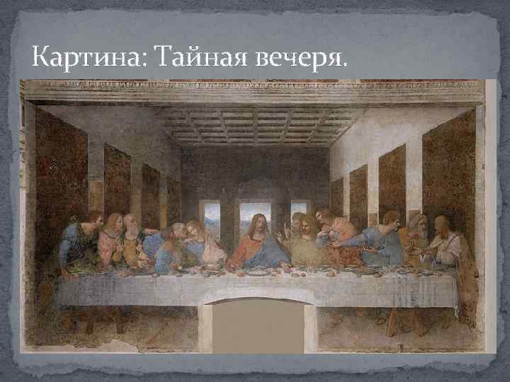 Картина: Тайная вечеря. 