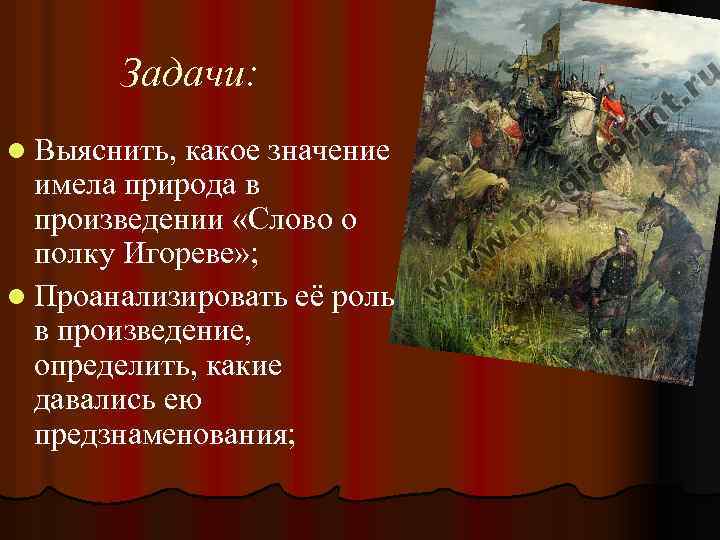 Задачи: l Выяснить, какое значение имела природа в произведении «Слово о полку Игореве» ;