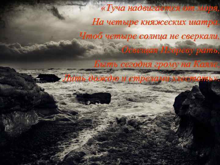  «Туча надвигается от моря, На четыре княжеских шатра. Чтоб четыре солнца не сверкали,