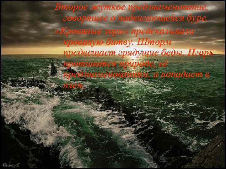 Второе жуткое предзнаменование, говорящее о надвигающейся буре. «Кровяные зори» предсказывали кровавую битву. Шторм предвещает