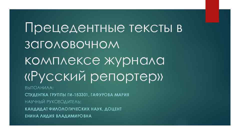 Прецедентные тексты в заголовочном комплексе журнала «Русский репортер» ВЫПОЛНИЛА: СТУДЕНТКА ГРУППЫ ГИ-153301, ГАФУРОВА МАРИЯ