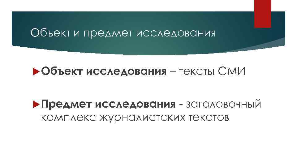 Объект и предмет исследования Объект исследования – тексты СМИ Предмет исследования - заголовочный комплекс