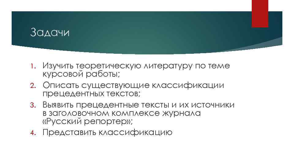 Задачи Изучить теоретическую литературу по теме курсовой работы; 2. Описать существующие классификации прецедентных текстов;