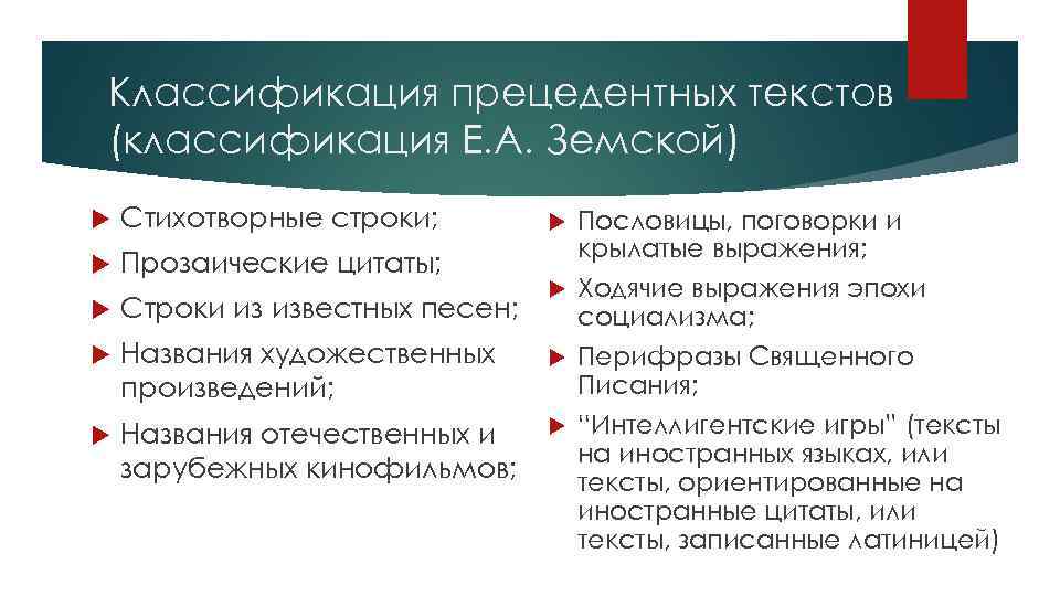 Классификация прецедентных текстов (классификация Е. А. Земской) Стихотворные строки; Прозаические цитаты; Строки из известных