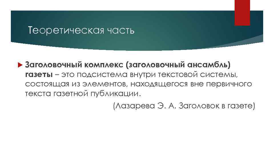 Теоретическая часть Заголовочный комплекс (заголовочный ансамбль) газеты – это подсистема внутри текстовой системы, состоящая