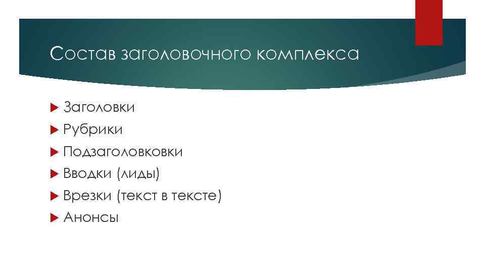 Состав заголовочного комплекса Заголовки Рубрики Подзаголовковки Вводки (лиды) Врезки (текст в тексте) Анонсы 