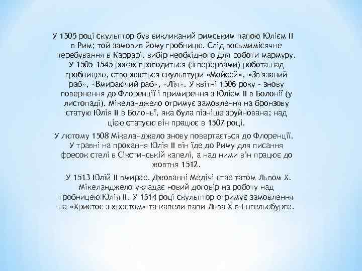У 1505 році скульптор був викликаний римським папою Юлієм II в Рим; той замовив
