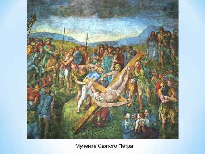 Мучение Святого Петра 