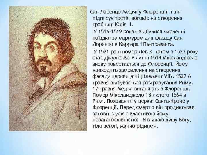 Сан Лоренцо Медічі у Флоренції, і він підписує третій договір на створення гробниці Юлія