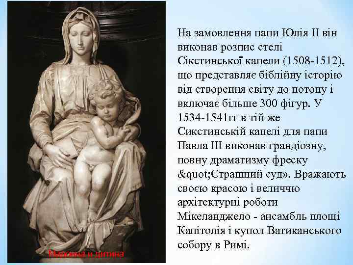 Мадонна и дитина На замовлення папи Юлія II він виконав розпис стелі Сікстинської капели