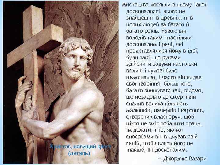 Христос, несущий крест (деталь) Мистецтва досягли в ньому такої досконалості, якого не знайдеш ні