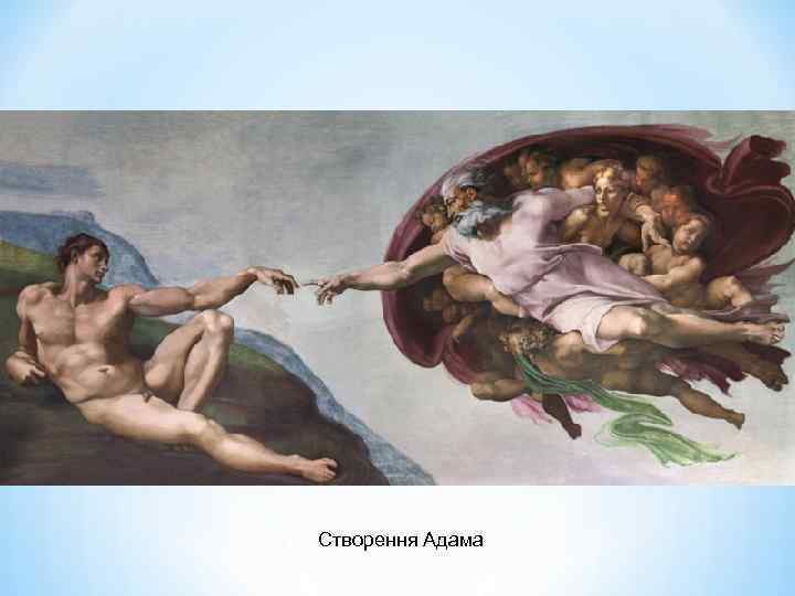 Cтворення Адама 