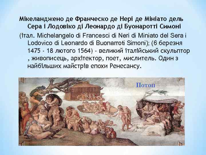 Мікеланджено де Франческо де Нері де Мініато дель Сера і Лодовіко ді Леонардо ді