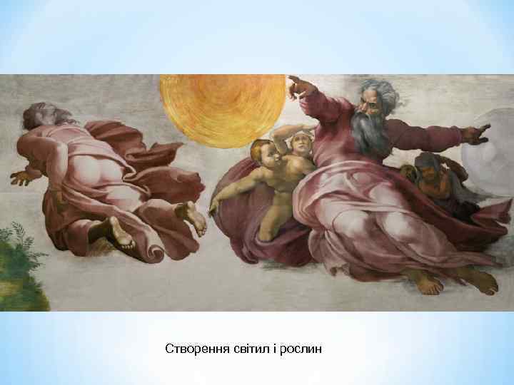 Створення світил і рослин 