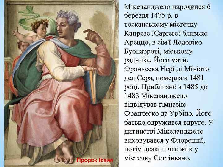 Пророк Ісайя Мікеланджело народився 6 березня 1475 р. в тосканському містечку Капрезе (Caprese) близько