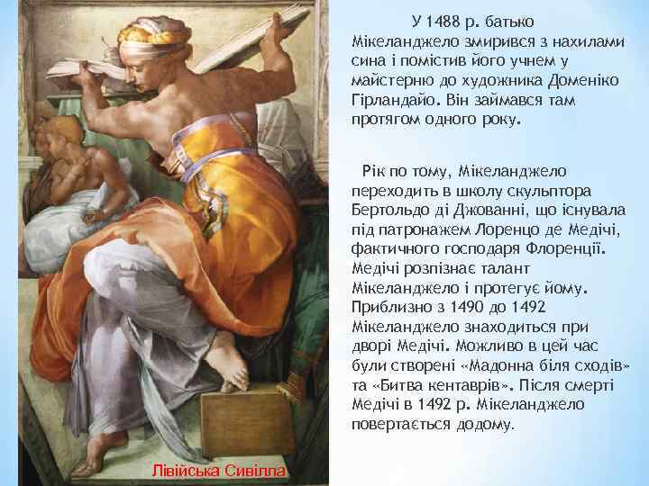 У 1488 р. батько Мікеланджело змирився з нахилами сина і помістив його учнем у