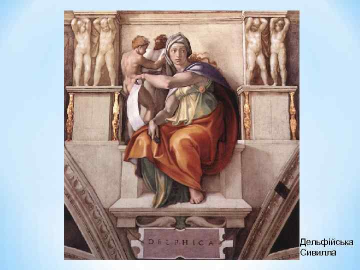 Дельфійська Сивилла 