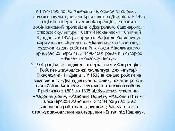 У 1494 -1495 роках Мікеланджело живе в Болоньї, створює скульптури для Арки святого Домініка.