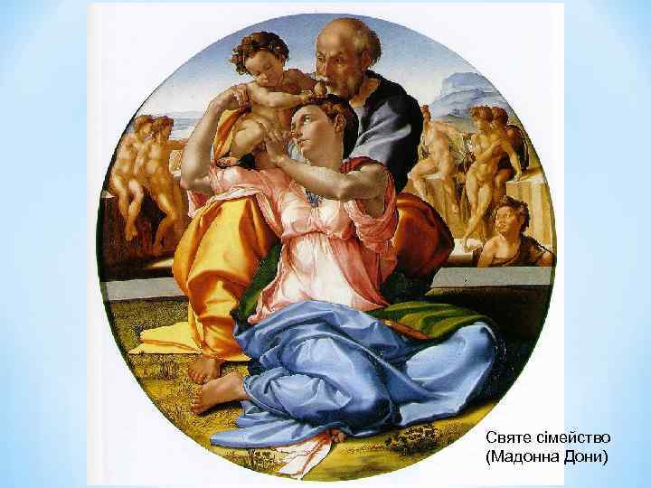 Святе сімейство (Мадонна Дони) 